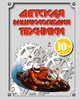 Детская энциклопедия техники. Для детей от 10 лет, Андрей А. Миронов, Инна Владимировна Беринова, Иван Кудишин, Елена Зуенко, Виктор Александрович Бакурский 