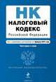 Налоговый кодекс Российской Федерации. Части первая и вторая. Текст с изменениями и дополнениями на 1 марта 2015 года, 