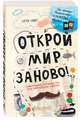 Открой мир заново! Уникальное руководство для творческих людей, Кери Смит 