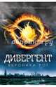 Дивергент (исправленное издание), Вероника Рот 
