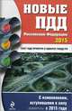 Новые ПДД РФ 2015 год (со всеми последними изменениями), 