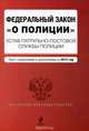 Федеральный закон "О полиции". Устав патрульно-постовой службы полиции. Текст с изм. и доп. на 2015 г., 
