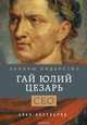 Гай Юлий Цезарь. Законы лидерства, Алан Аксельрод 
