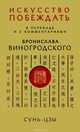 Сунь-Цзы. Искусство побеждать, Бронислав Виногродский 