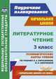 Литературное чтение. 3 класс. Технологические карты уроков по учебнику Л.А. Ефросининой, М.И. Омороковой. ФГОС, Кузнецова Н. Н. 