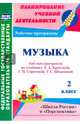 Музыка. 2 класс. Рабочая программа по учебнику Е.Д. Критской, Г.П. Сергеевой, Т.С. Шмагиной. "Школа России" и "Перспектива". ФГОС, Золотухина Элеонора Николаевна, Жукова Жанна Владимировна 
