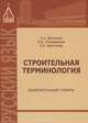 Строительная терминология. Объяснительный словарь, С. Н. Белухина, О. Б. Ляпидевская, Е. А. Безуглова 