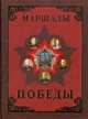 Маршалы Победы. Маршалы и адмиралы Великой Отечественной войны 1941-1945 годов, Молюков М.И. 