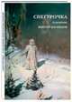 Виктор Васнецов. Снегурочка (набор из 15 открыток), Астахов А.Ю. 