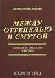 Между оттепелью и смутой. Антология рассказа. 1958-2007. В 2 книгах. Книга 1, 