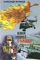 Имя твоё - солдат. Рассказы, Игумнов Александр Петрович 