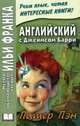 Английский с Джеймсом Барри. Питер Пэн / James Matthew Barrie: Peter Pan, Андреевский Сергей 