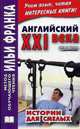Английский XXI века. Джон Смит. Истории для смелых / John M. W. Smith: Scary Stories, Смит Джон 
