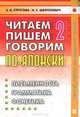 Читаем, пишем, говорим по-японски. В 2 томах. Том 2. Уроки 21-32, Е. В. Стругова, Н. С. Шефтелевич 