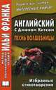 Английский с Джоном Китсом. Песнь волшебницы. Избранные стихотворения, Китс Джон 