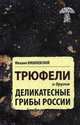Трюфели и другие деликатесные грибы России, Вишневский Михаил Владимирович 