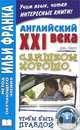 Английский XXI века. Дж. Смит. Слишком хорошо, чтобы быть правдой / John W. Smith: Too Good to be True, Смит Джон 