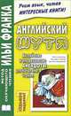 Английский шутя. Английские и американские анекдоты для начального чтения, 