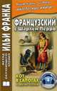 Французский с Шарлем Перро. Кот в сапогах и другие сказки / Charles Perrault: Contes de ma Mere l