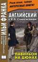 Английский с Р. Л. Стивенсоном. Павильон на дюнах (на анг. языке), Стивенсон Роберт Льюис 