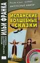 Испанские волшебные сказки. 7-е изд. + CD (на испанском языке), Франк И. 