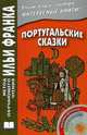 Португальские сказки.+ CD (на португальском языке), Франк Илья 