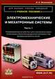 Электромеханические и мехатронные системы. Часть 1. Полупроводниковые устройства в цепях электрических машин. Коллекторные и бесконтактные двигатели постоянного тока. Конструкции, характеристики, регулирование, динамика разомкнутых систем. Учебное пособие, И. Е. Овчинников 