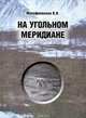На угольном меридиане, Л. Н. Малофеевская 