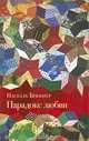 Парадокс любви, Паскаль Брюкнер 