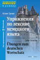 Упражнения по лексике немецкого языка, Гроше Юлия Викторовна 