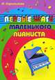 Первые шаги маленького пианиста. - 5-е изд., Королькова Ирина Станиславовна 