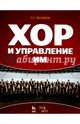 Хор и управление им.Учебное пособие,4изд, Чесноков Павел Григорьевич 