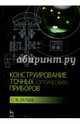 Конструирование точных (оптических) приборов. Учебное пособие. Гриф УМО вузов России, Латыев Святослав Михайлович 