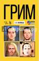 Грим. Учебное пособие. Гриф МО РФ (+ DVD), Непейвода Светлана Ивановна 