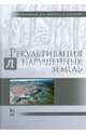 Рекультивация нарушенных земель. Учебник. Гриф УМО вузов России, Голованов Александр Иванович, Сметанин Владимир Иванович, Зимин Федор Михайлович 