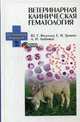 Ветеринарная клиническая гематология. Учебное пособие. Гриф УМО вузов России (+ DVD), Васильев Юрий Геннадьевич, Трошин Евгений Иванович, Любимов Александр Иванович 