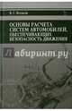 Основы расчета систем автомобилей, обеспечивающих безопасность движения. Учебное пособие. Гриф УМО вузов России, Волков Владимир Сергеевич 