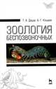 Зоология беспозвоночных. Учебное пособие, Т. А. Дауда, А. Г. Кощаев 