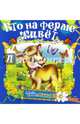 Кто на ферме живет, Михайлов А.А 