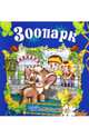 Зоопарк, 