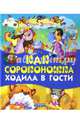 Как сороконожка ходила в гости, Поттер Беатриса Хелен 