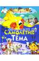 Самолетик Тема. Сказки и стихи, Агинская Елена Николаевна 