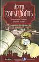 Гениальный сыщик Шерлок Холмс, Артур Конан-Дойль 