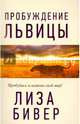 Пробуждение львицы, Бивер Лиза 