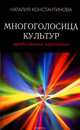 Многоголосица культур. Продолжение карнавала, Наталия Константинова 