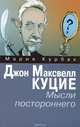 Джон Максвелл Куцие. Мысли постороннего, Мария Курбак 