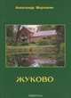 Жуково, Александр Морозкин 