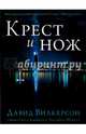 Крест и нож, Вилкерсон Давид 