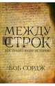 Между строк, Бог пишет вашу историю, Сордж Боб 