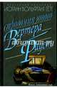 Страдания юного Вертера. Фауст, Гете Иоганн Вольфганг 
